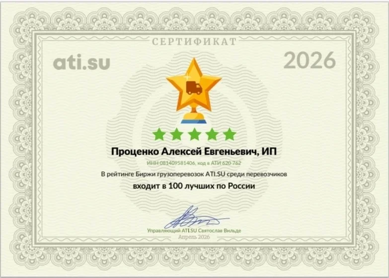 Сертификат ATI.SU Топ-100 надежных перевозчиков России