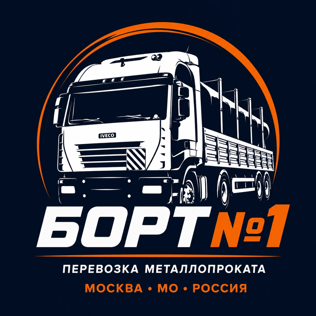 Логотип БОРТ №1 — перевозка металлопроката, труб и строительных материалов